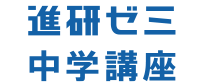 進研ゼミ中学講座